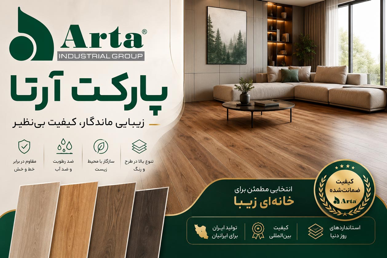 پارکت لمینت آرتا