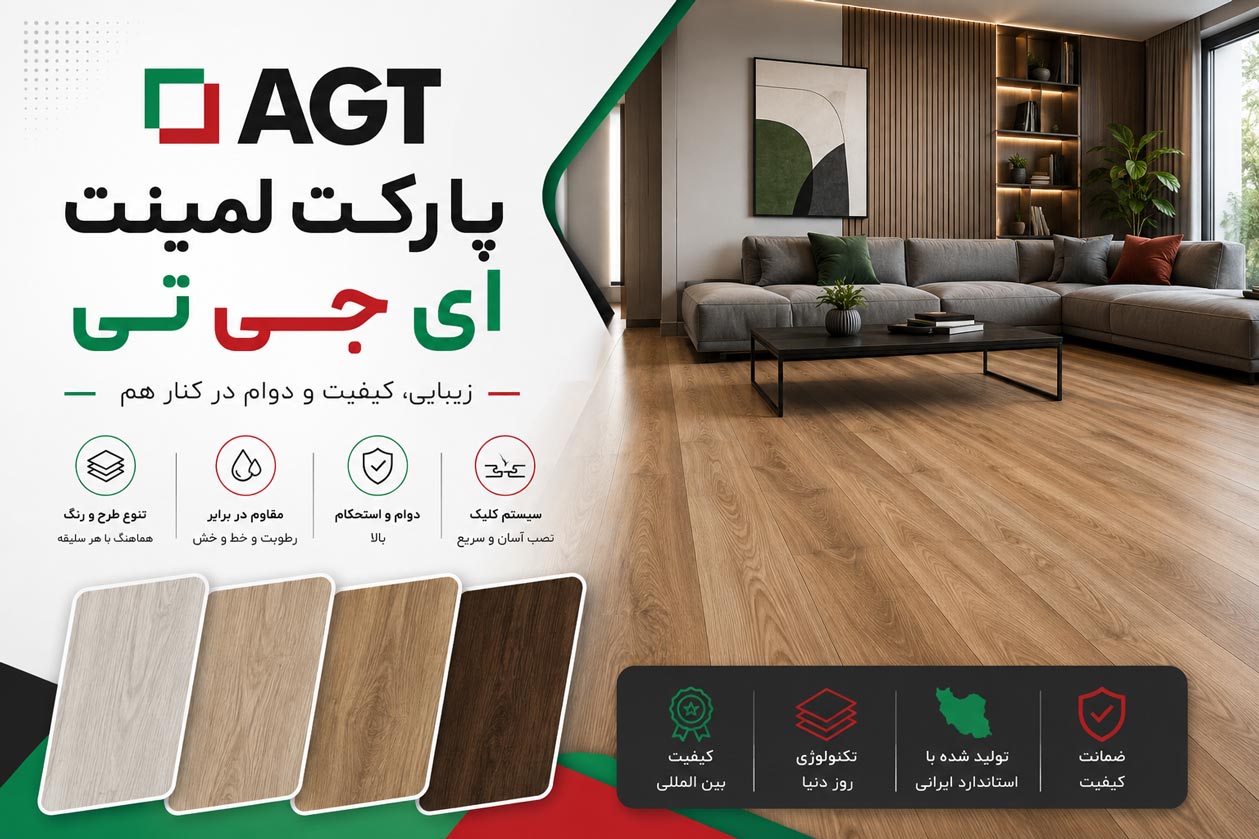 پارکت لمینت ای جی تی