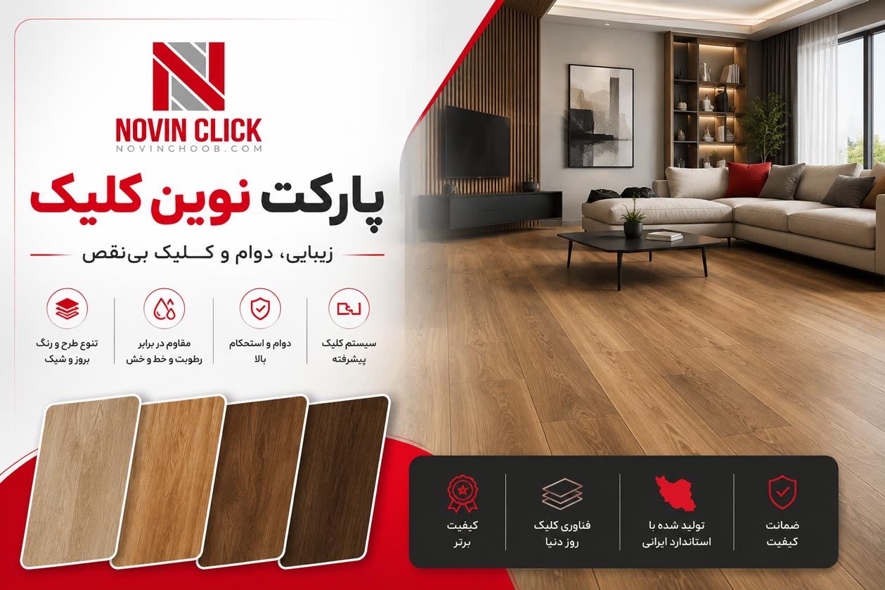 پارکت نوین کلیک