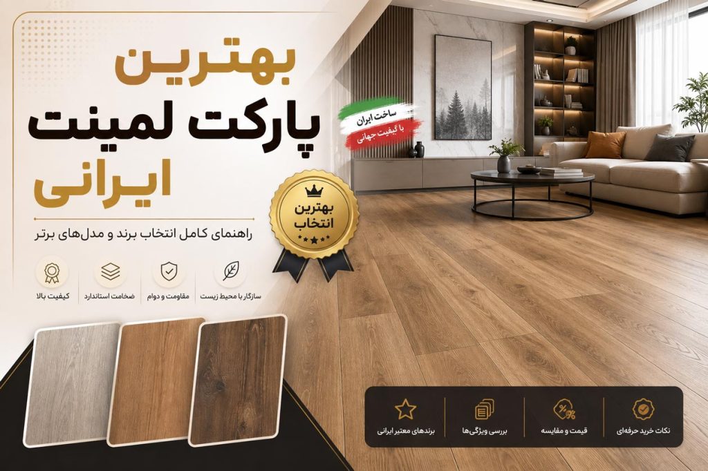 بهترین نوع پارکت لمینت ایرانی